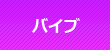 バイブ挿入・バイブレーター