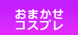 おまかせコスプレ