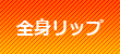 全身リップ・全身舐め