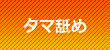 タマ舐め・睾丸舐め