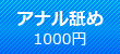 アナル舐め・肛門舐め