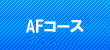 AFコース