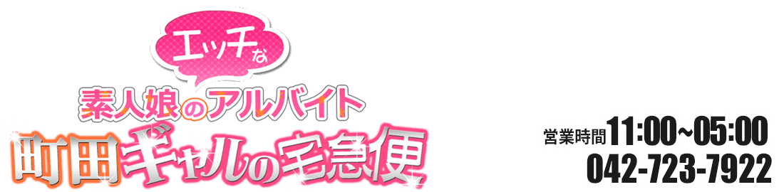 町田デリヘルギャルの宅急便 ロゴ