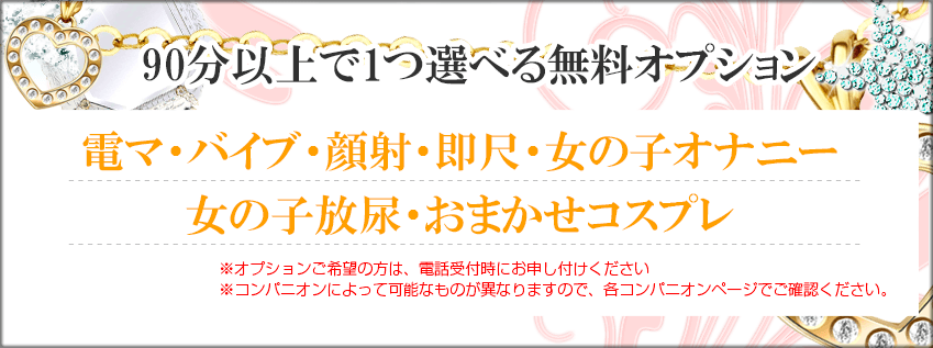 町田デリへル 90分以上で１つ選べる無料オプション