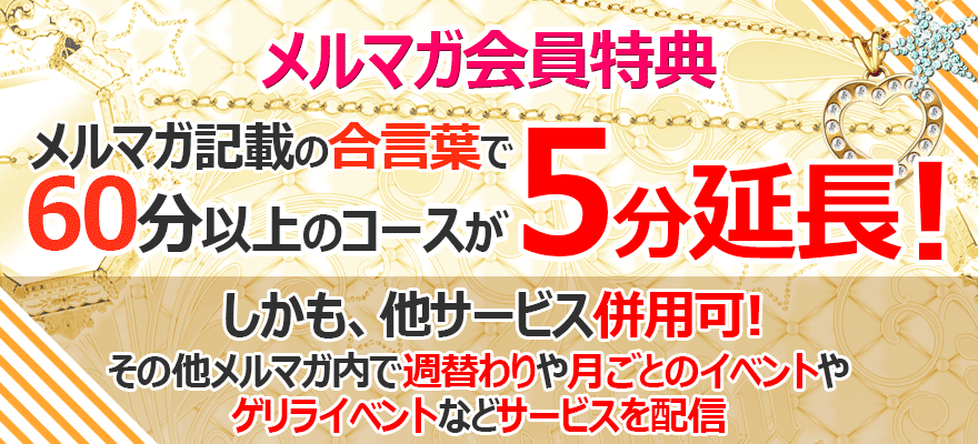 町田デリへル メールマガジン会員特典